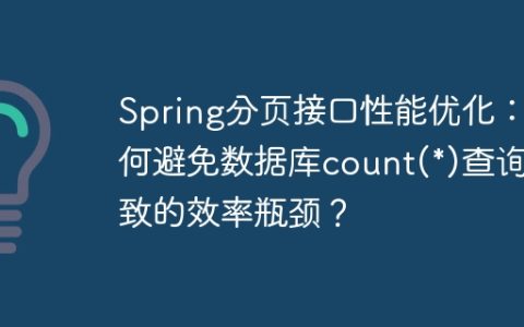 Spring分页接口性能优化：如何避免数据库count(*)查询导致的效率瓶颈？