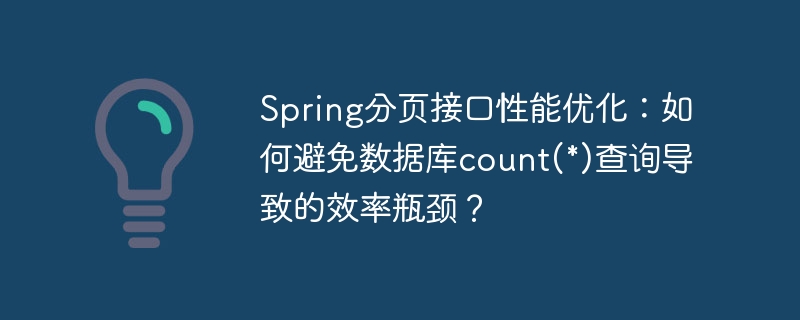 spring分页接口性能优化:如何避免数据库count(*)查询导致的效率瓶颈?