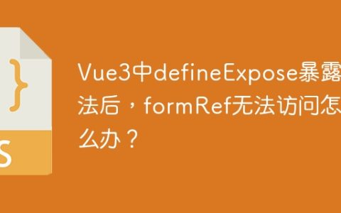 Vue3中defineExpose暴露方法后，formRef无法访问怎么办？