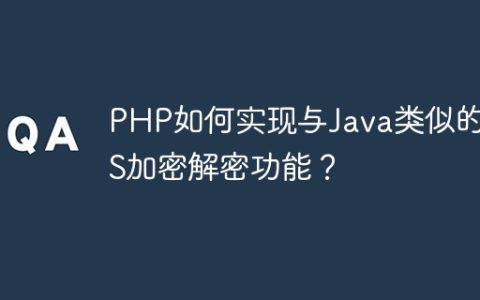 PHP如何实现与Java类似的AES加密解密功能？