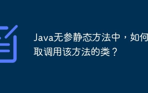 Java无参静态方法中，如何获取调用该方法的类？