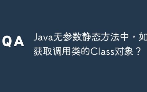 Java无参数静态方法中，如何获取调用类的Class对象？