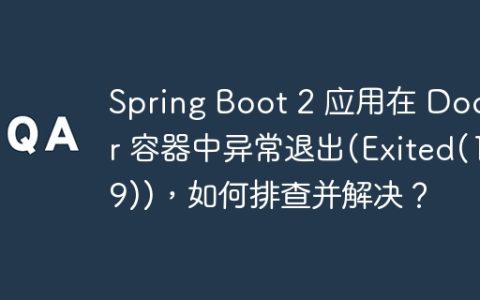 Spring Boot 2 应用在 Docker 容器中异常退出(Exited(139))，如何排查并解决？