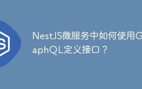 NestJS微服务中如何使用GraphQL定义接口？