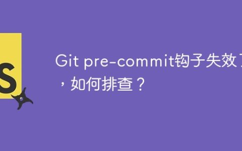 Git pre-commit钩子失效了，如何排查？