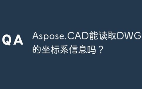 Aspose.CAD能读取DWG文件的坐标系信息吗？