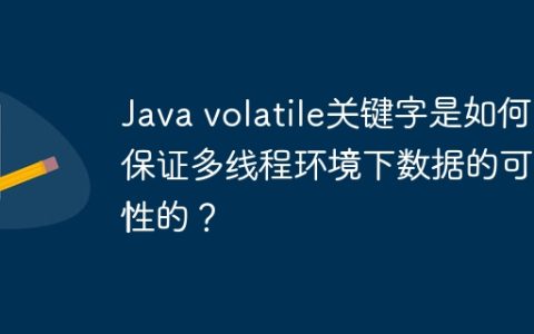 Java volatile关键字是如何保证多线程环境下数据的可见性的？