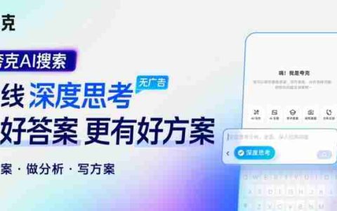 夸克AI搜索上线“深度思考”：答案详尽、全面、可信任