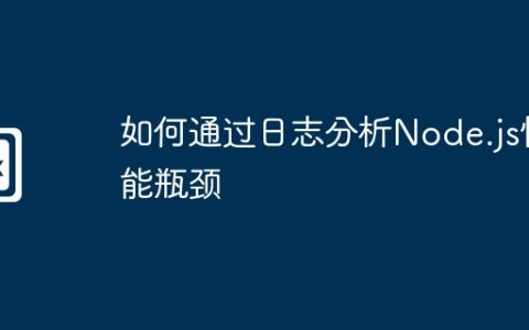 如何通过日志分析Node.js性能瓶颈