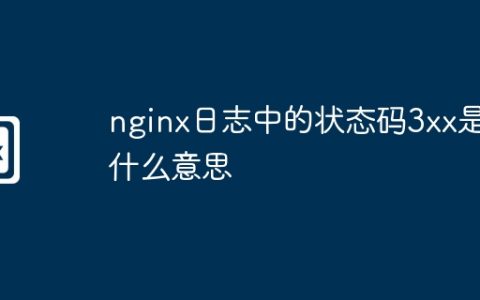 nginx日志中的状态码3xx是什么意思