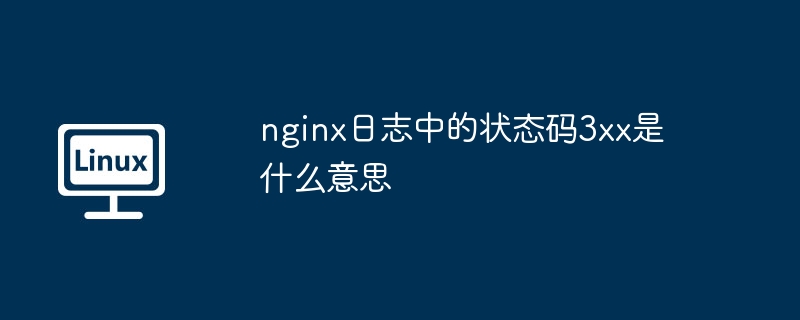 nginx日志中的状态码3xx是什么意思
