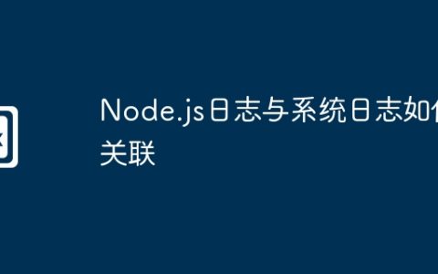 Node.js日志与系统日志如何关联