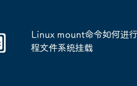 Linux mount命令如何进行远程文件系统挂载