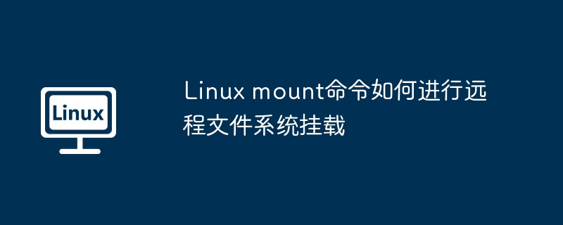 linux mount命令如何进行远程文件系统挂载