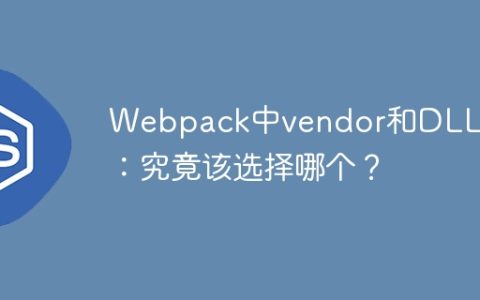 Webpack中vendor和DLL插件：究竟该选择哪个？