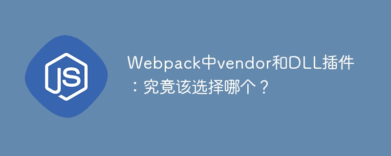 webpack中vendor和dll插件:究竟该选择哪个?