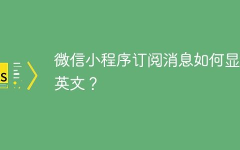 微信小程序订阅消息如何显示英文？