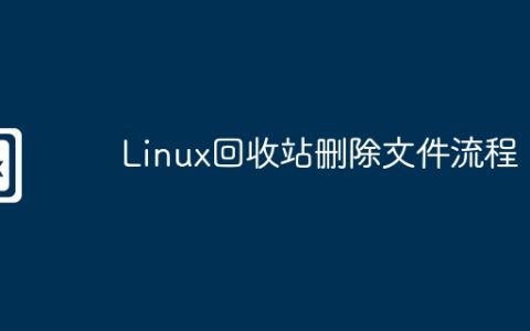 Linux回收站删除文件流程