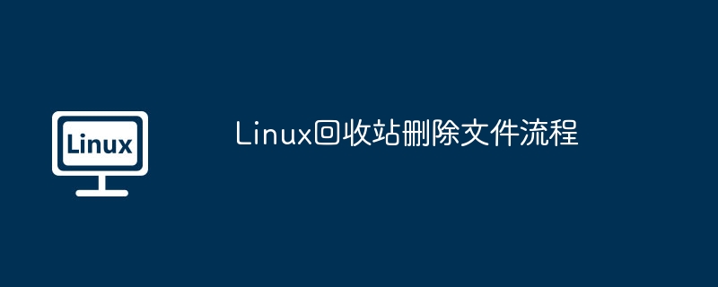 linux回收站删除文件流程