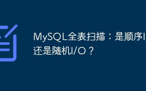 MySQL全表扫描：是顺序I/O还是随机I/O？