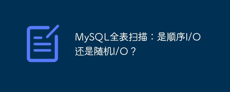 mysql全表扫描:是顺序i/o还是随机i/o?
