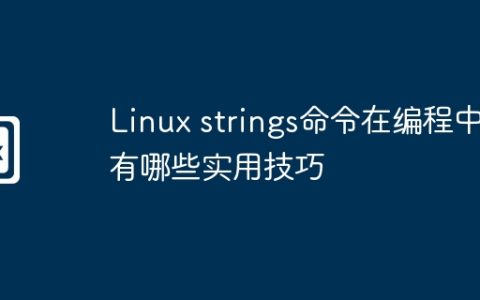 Linux strings命令在编程中有哪些实用技巧