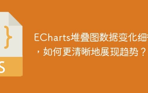 ECharts堆叠图数据变化细微，如何更清晰地展现趋势？
