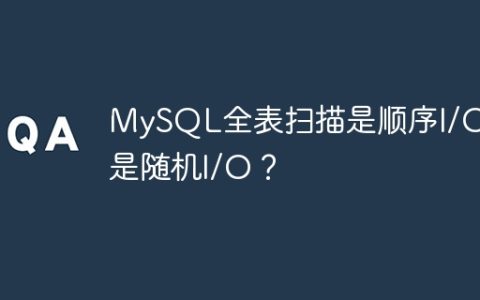 MySQL全表扫描是顺序I/O还是随机I/O？