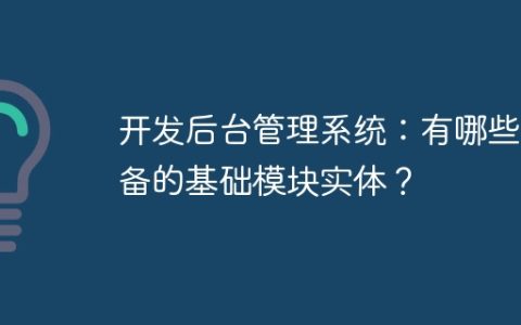 开发后台管理系统：有哪些必备的基础模块实体？