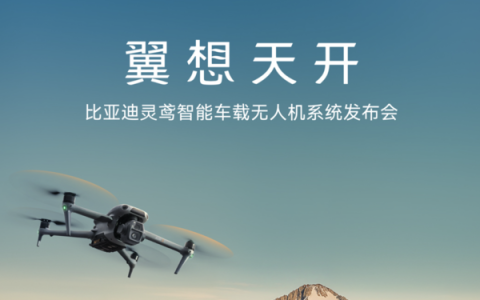 比亚迪联合大疆发布智能车载无人机系统“灵鸢”