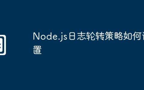 Node.js日志轮转策略如何设置