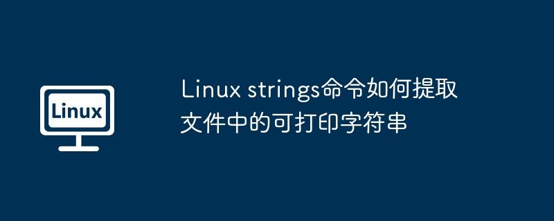 linux strings命令如何提取文件中的可打印字符串