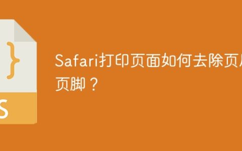 Safari打印页面如何去除页眉页脚？