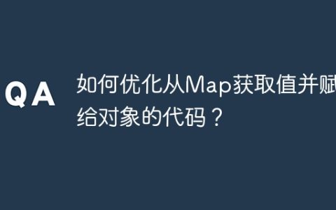 如何优化从Map获取值并赋值给对象的代码？