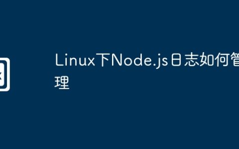 Linux下Node.js日志如何管理