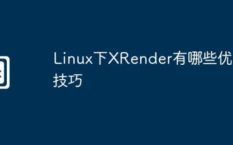 Linux下XRender有哪些优化技巧