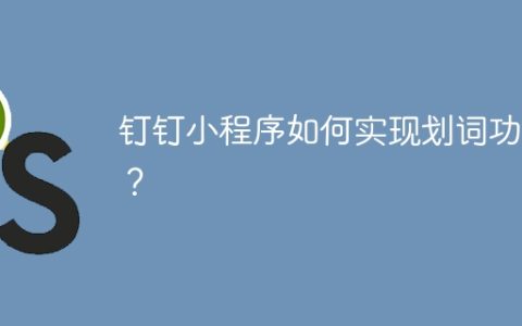 钉钉小程序如何实现划词功能？