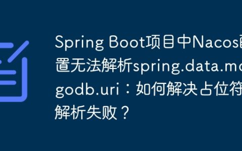 Spring Boot项目中Nacos配置无法解析spring.data.mongodb.uri：如何解决占位符解析失败？