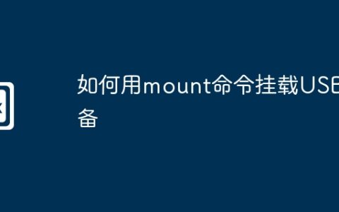 如何用mount命令挂载USB设备
