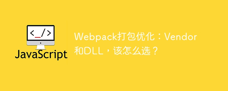 webpack打包优化:vendor和dll,该怎么选?