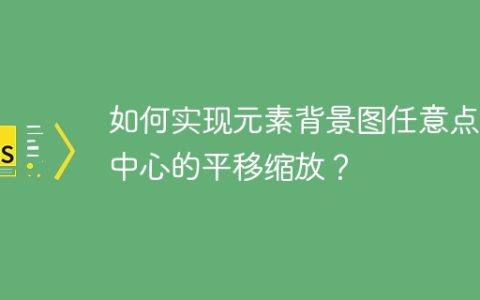 如何实现元素背景图任意点为中心的平移缩放？