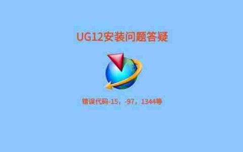 ug12能在win11上安装吗？安装步骤详解！