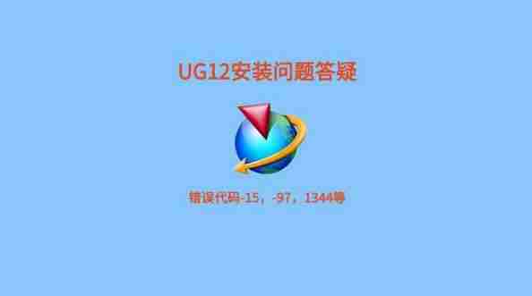ug12能在win11上安装吗?安装步骤详解!