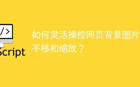 如何灵活操控网页背景图片的平移和缩放？