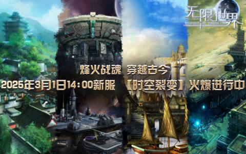 《无限世界》新服揭秘古老传说 你的角色将改变历史与未来