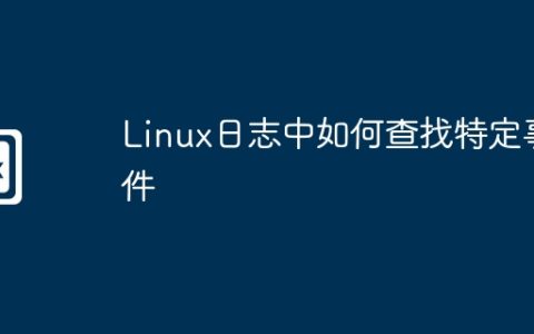 Linux日志中如何查找特定事件