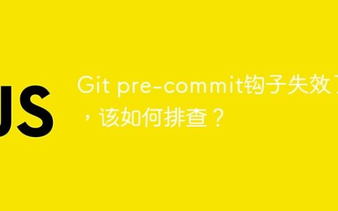 Git pre-commit钩子失效了，该如何排查？