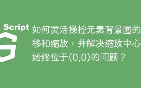 如何灵活操控元素背景图的平移和缩放，并解决缩放中心点始终位于(0,0)的问题？
