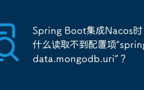 Spring Boot集成Nacos时，为什么读取不到配置项“spring.data.mongodb.uri”？
