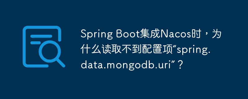 spring boot集成nacos时,为什么读取不到配置项“spring.data.mongodb.uri”?